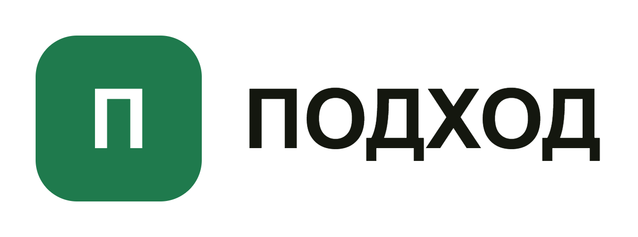 ПОДХОД